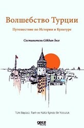 Волшебство Турции Путешествие по Истории и Культуре - Gece Kitaplığı