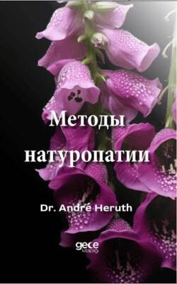 Методы натуропатии - 1