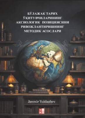 бўлажак тарих ўқитувчиларининг аксиологик позициясини ривожлантиришнинг методик асослари - Gelecekteki Tarih Öğretmenlerinin Eksiyolojik Konumunun Geliştirilmesi Metodolojik Temel - 1