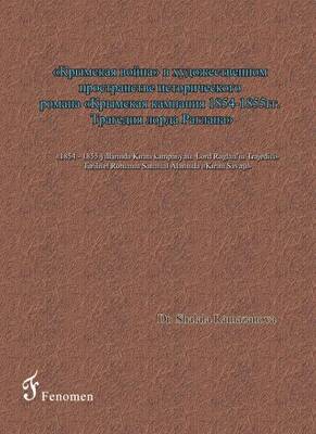 1854 - 1855 Yıllarında Kırım Kampanyası - Lord Raglan’ın Trajedisi - Tarihsel Romanın Sanatsal Alanında Kırım Savaşı Rusça - 1