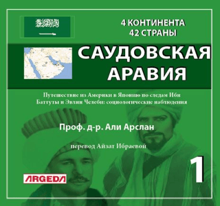 4 КОНТИНЕНТА 42 СТРАНЫ САУДОВСКАЯ АРАВИЯ 1 - 1