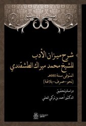 شرح ميـزان الأدب للشيخ محمد ميراك الطشقندي المتوفى سنة 980هـ نحو-صرف-بلاغة - Şerhu Mizani’l Edeb liş’Şeyh Muhammed Mirek et-Taşkendi Dirase ve Tahkik - DBY Yayınları