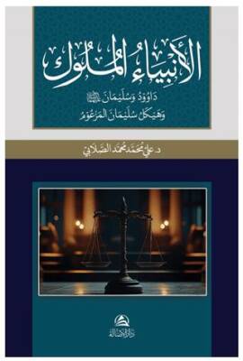 Al-Anbiya Al-Muluk Davud va Sulayman - 1