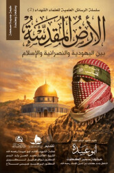 Al-Ardu’l-Mukaddese - Asalet Yayınları