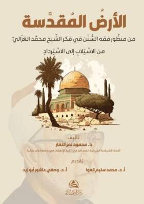 Al-Ardu’l-Mukaddese Min Manzuri fikhu’s-Sunen - 1