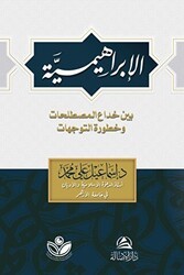 Al-İbrahimiyye الإبراهيمية - Asalet Yayınları