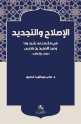 Al-Islah ve’t-Tecdid Fi Fikri Muhammed Reşid Rıza - Asalet Yayınları
