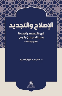 Al-Islah ve’t-Tecdid Fi Fikri Muhammed Reşid Rıza - 1