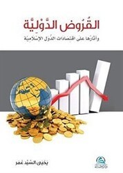 Al-Kurudu’l-Devliyye القروض الدولية - Asalet Yayınları