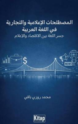 Al-mustalaḥāt Al-iʿlāmiyya Wa-t-tijāriyya Fī Al-luġati Al-ʿarabiyya Jisru Al-luġati Bayna Al-iqtisādi Wa-l-iʿlām - 1