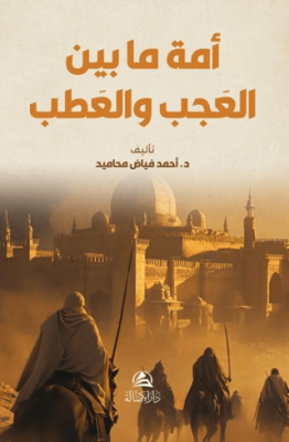 Al-Ummatu Beyne’l Acab Ve’atab - 1