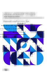 Antik Yunanistan Mitleri Rusça - Gece Kitaplığı