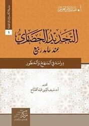 At-Tecdid Al-Hadari İnde Hamid Rabi التجديد الحضاري عند حامد ربيع - Asalet Yayınları