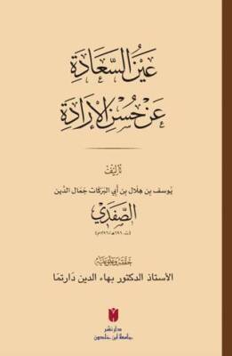 Aynü’s-sa‘âde ‘an Hüsni’l-İrâde عَينُ السَّعَادَة عَن حُسنِ الإرَادَة - 1