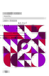 Beyaz Diş - Gece Kitaplığı