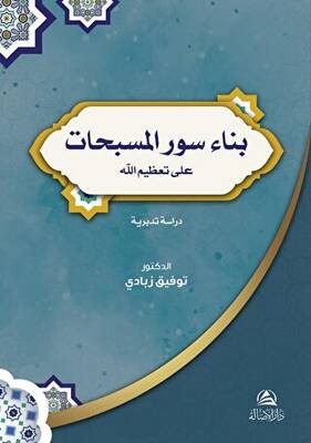 Bina Suver`ul-Musebbihat بناء سور المسبحات - 1