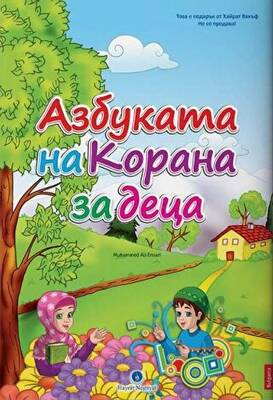 Bulgarca Kur`an Elifbası - 1