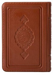 Büyük Cep Boy Kur`an-ı Kerim Taba, Kılıflı, Mühürlü - Hayrat Neşriyat