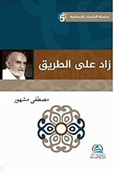 Zadu`n ala`t Tarik زاد علي الطريق - Asalet Yayınları