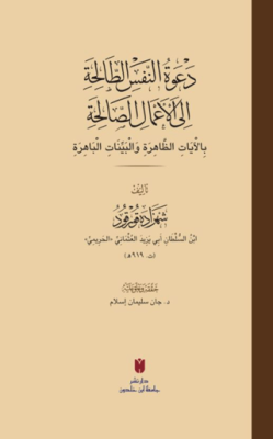 Da‘vetü’n-Nefsi’t-Taliha ila A‘mali’s-Saliha - 1