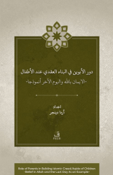 Dawr al-abawayn fī al-bināʾ al-ʿaqadī ʿinda al-aṭfāl al-īmān bi-Allāh wa al-yawm al-ākhir anmūdhajan - Fecr Yayınları
