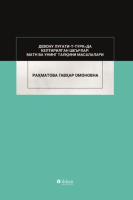 Devonu Lugati-t-Türk`da Keltirilgan Şe`rlar: Matn va Uning Talkini Masalalari - 1