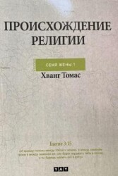 Dinlerin Kökeni - Rusça - 1