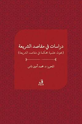 دراسات ﻓﻲ مقاصد الﺸﺮيعة - Dirasat fi makasıdi`ş-şeria - 1