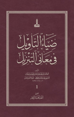 Diya`u`t-Te`vil fi Me`ani`t-Tenzil - 1