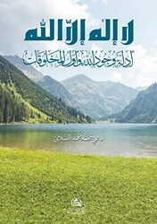 Edilletu vucudillah Lailahe illallah لا اله إلا الله - أدِلَّة وجود الله وأول المخلوقات - Asalet Yayınları