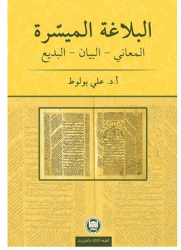 El-Belagatü`l-Müyessera Meani - Beyan - Bedi - Marmara Üniversitesi İlahiyat Fakültesi Vakfı