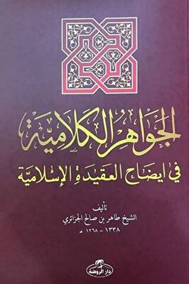 El-Cevahiru’l Kelamiyye fi İzahi’l Akıdeti’l İslamiyye Sorulu Cevaplı İslam Akaidi Arapça - 1