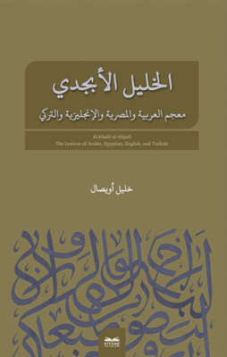 El-Halil El-Ebcedi Arapça Mısır Arapçası İngilizce Türkçe Çok Dilli Sözlük - 1