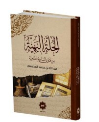 El Hulletu’l Behiyye Min Fetava’s Sahati’ş Şamiyye - Hidayet Yayınları