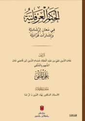 El-Ḥikemü`l-İrfaniyye الحِكَمُ العِرْفَانِيَّةُ فِي مَعانٍ إرْشَادِيَّةٍ وَإشَارَات قُرْآنِيَّة - İbn Haldun Üniversitesi Yayınları