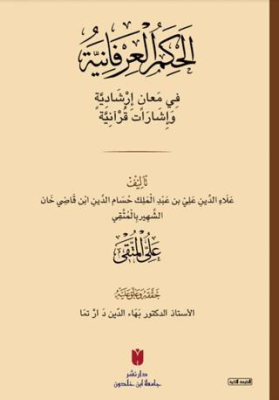 El-Ḥikemü`l-İrfaniyye الحِكَمُ العِرْفَانِيَّةُ فِي مَعانٍ إرْشَادِيَّةٍ وَإشَارَات قُرْآنِيَّة - 1