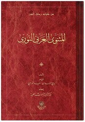 El Mesneviyye`l-Arabi - Hayrat Neşriyat