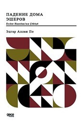 Escher Hanedanı`nın Çöküşü Rusça - Gece Kitaplığı