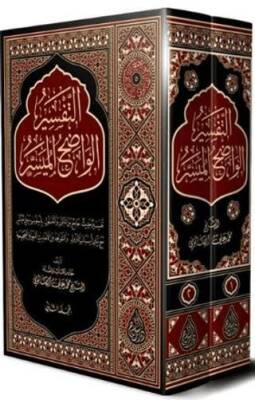 Et-Tefsîru`l-Vadıhu`l-Müyesser 2 Cilt Takım Arapça - 1