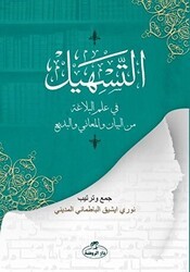 Et-Teshil fi İlmi`l Belağati mine’l Beyan ve’l Meani ve’l Bedi - Daru`r-Ravza