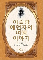 Evliya Çelebi - Korece Seçme Hikayeler - Profil Kitap