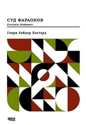 Firavunlar Mahkemesi Rusça - Gece Kitaplığı