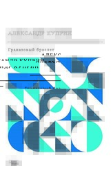 Garnet Bilezik Rusça - Gece Kitaplığı