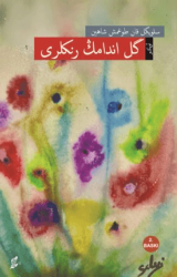 Gülendamın Renkleri Osmanlı Türkçesiyle - Okur Kitaplığı