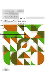 Gulliver’in Seyahatleri - Gece Kitaplığı