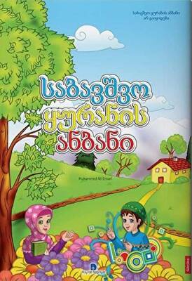 Gürcüce Kur`an Elifbası - 1