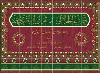 Haşiyetü`l-Celali Ala Tefsiri`l-Beyzavi 10 Cilt - 1