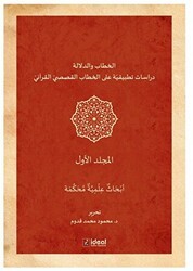 Hitap Ve Delalet - Kur’an Kıssalarının Hitapları Üzerine Uygulamalı Araştırmalar  Cilt 1 - İdeal Kültür Yayıncılık