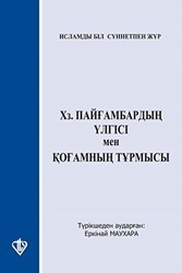 Hz. Peygamberin Örnekliği ve İslam`ın Sosyal Dayanışma ve İsraf`a Bakışı - Türkiye Diyanet Vakfı Yayınları