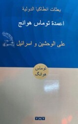 İki Canavar ve İsrail Arapça - 1